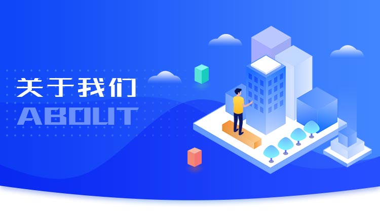 关于我们
