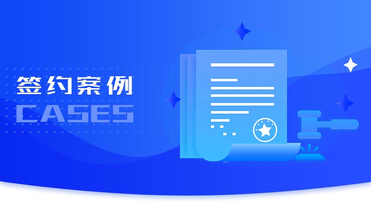 签约案例
