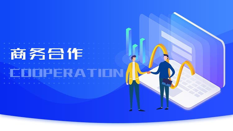 商务合作
