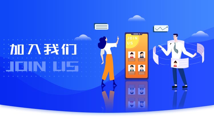 加入我们