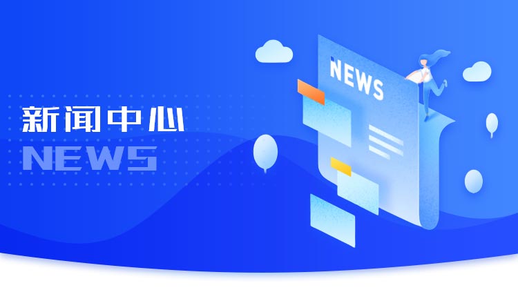 新闻中心