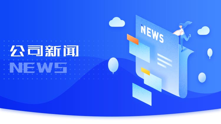 公司新闻