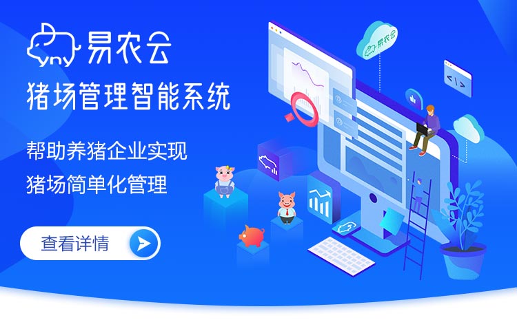 易农云猪场管理智能系统