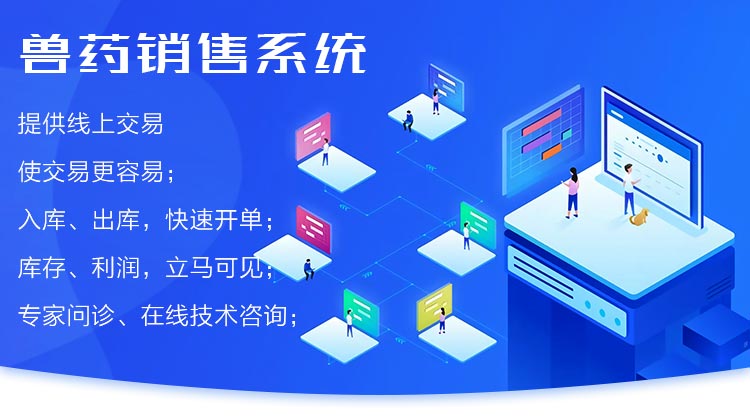 兽药销售系统